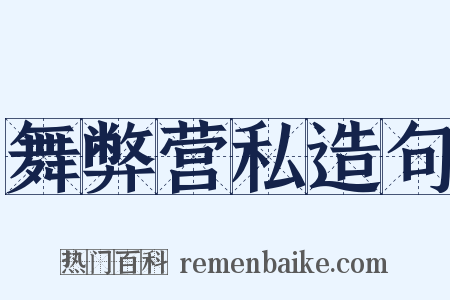 舞弊营私造句是什么意思的图片